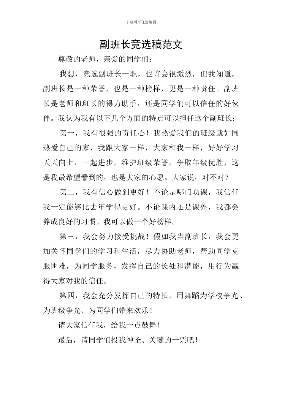 副班长竞选稿范文_第1页