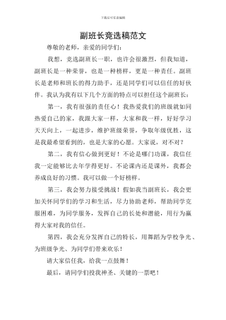 副班长竞选稿范文
