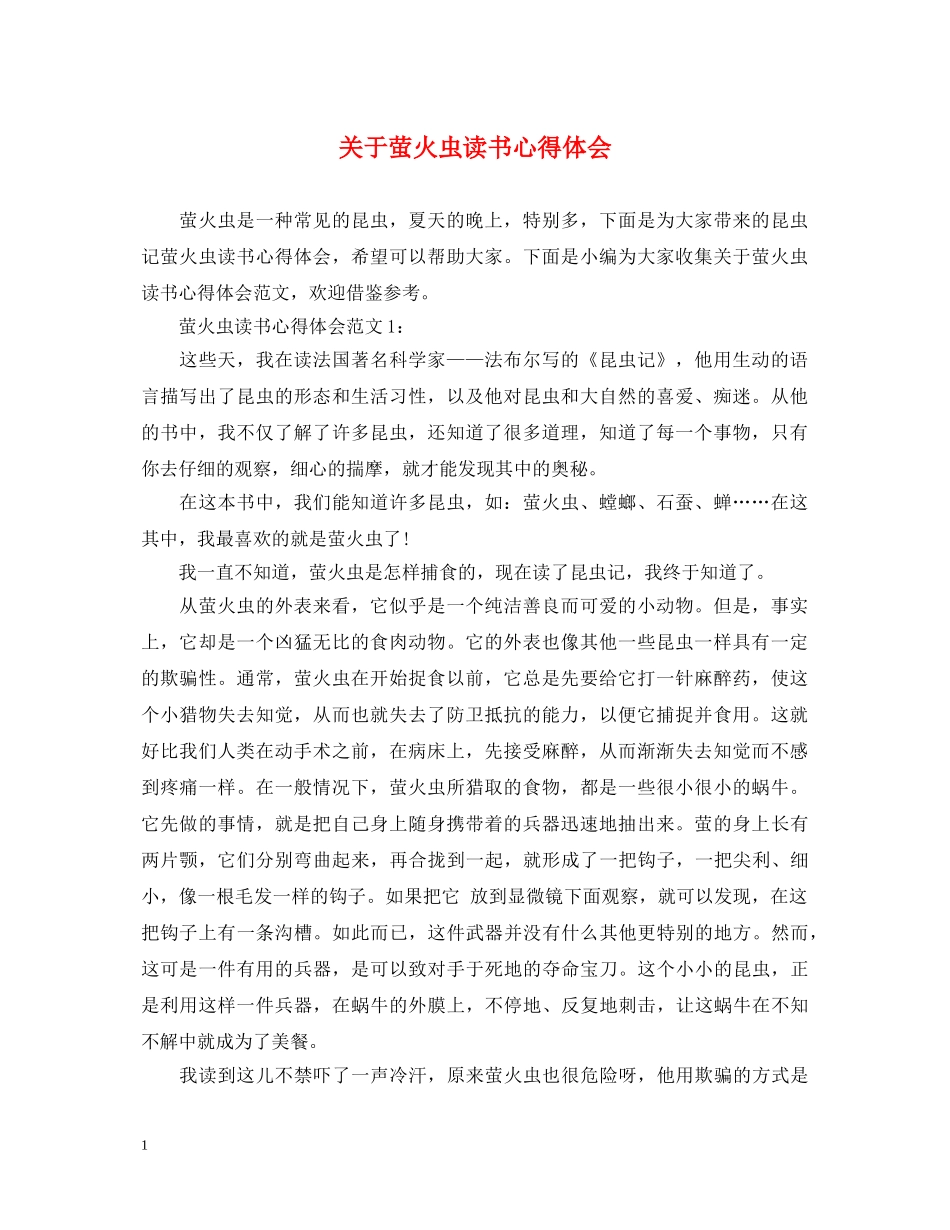 关于萤火虫读书心得体会 _第1页