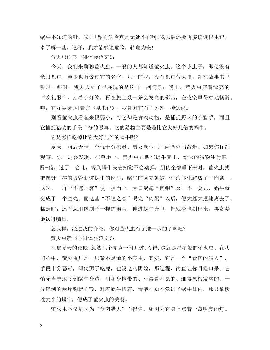 关于萤火虫读书心得体会 _第2页