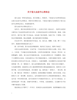 关于萤火虫读书心得体会 