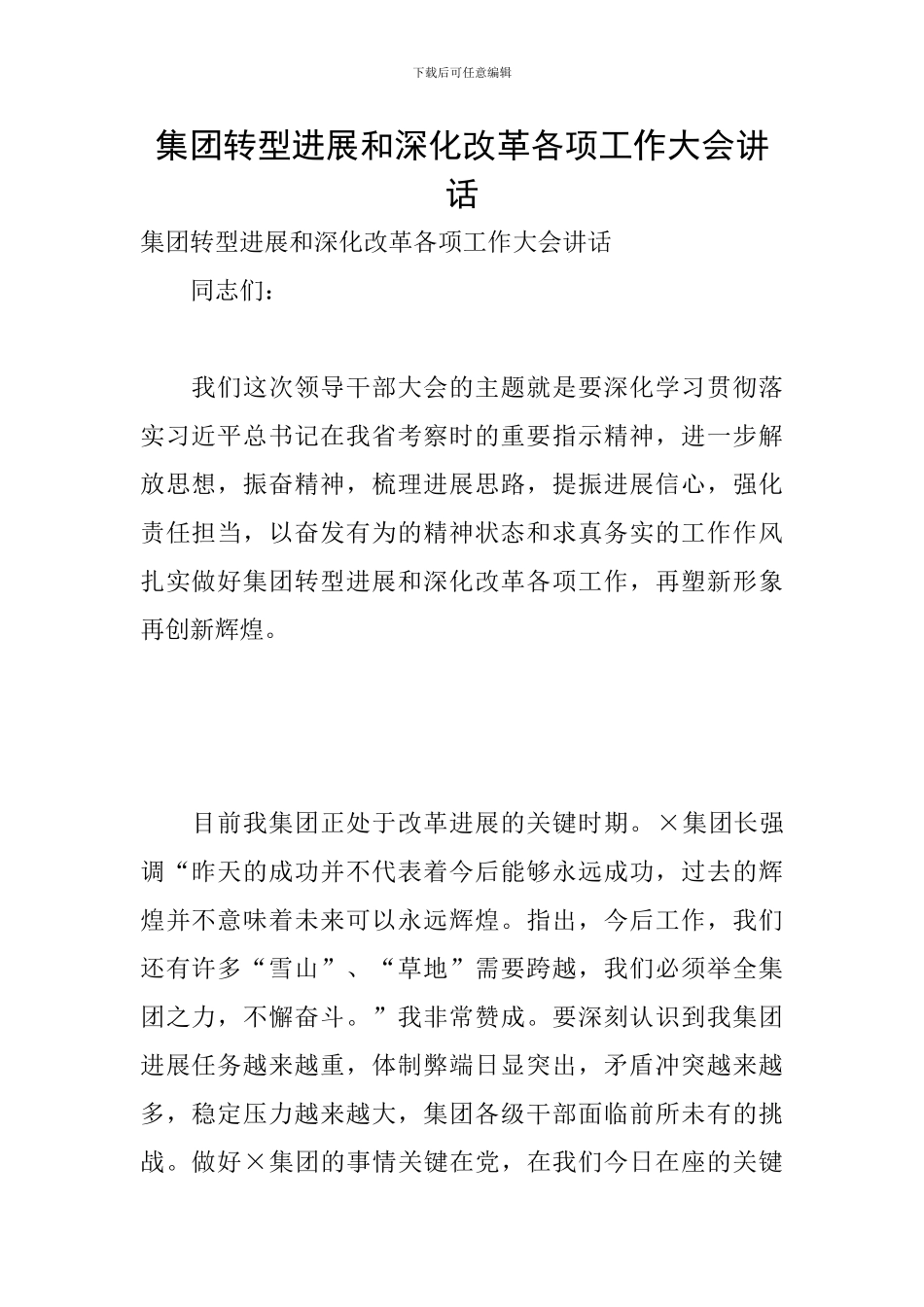 集团转型发展和深化改革各项工作大会讲话_第1页