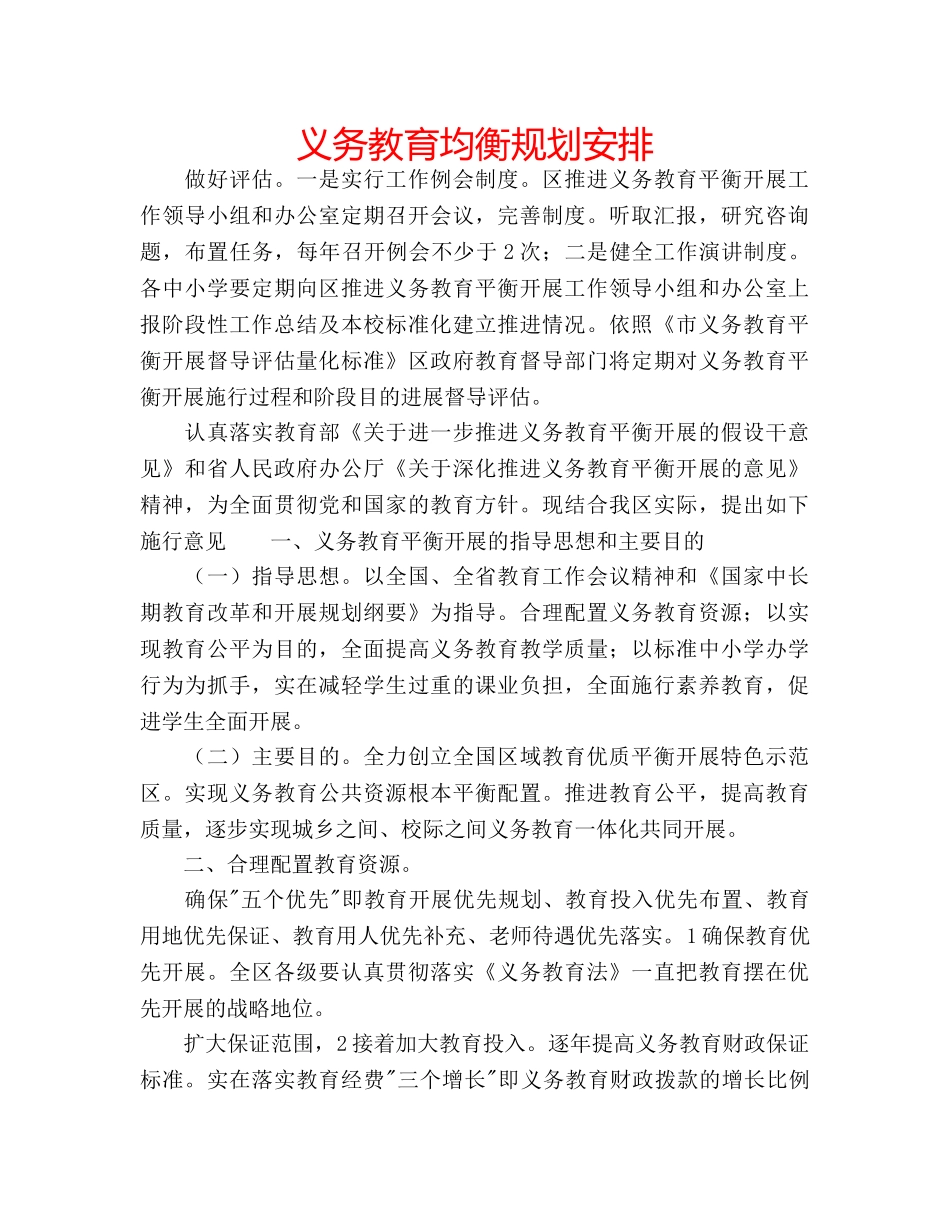 义务教育均衡规划安排 _第1页