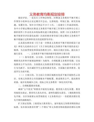 义务教育均衡规划安排 