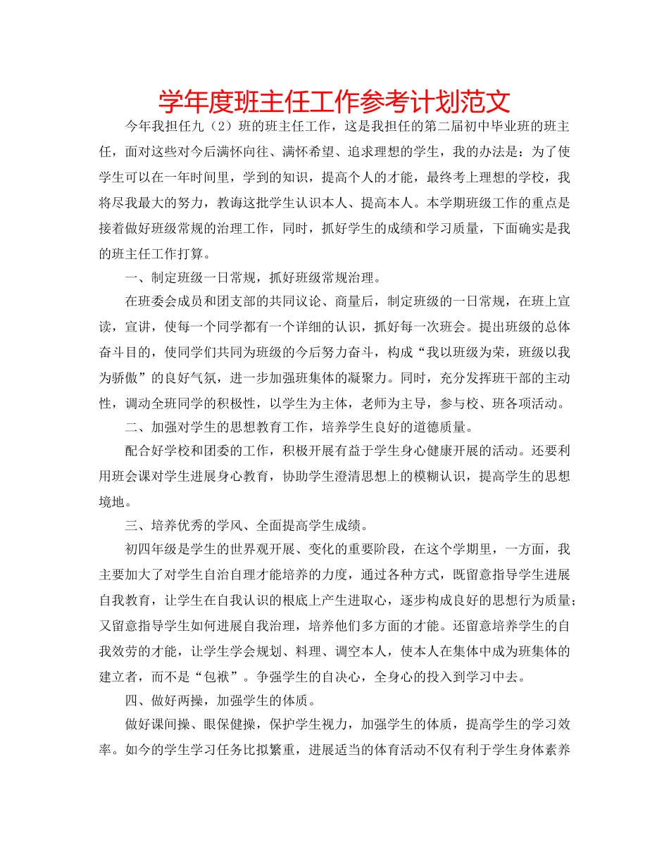 学年度班主任工作参考计划范文 _第1页