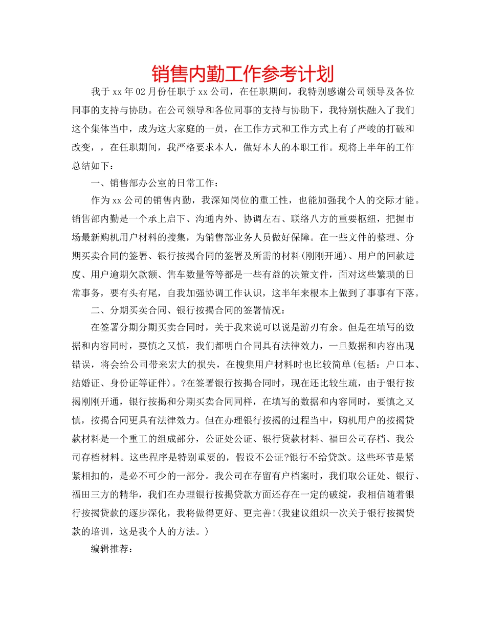 销售内勤工作参考计划 _第1页