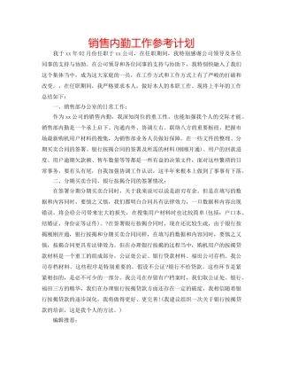 销售内勤工作参考计划 