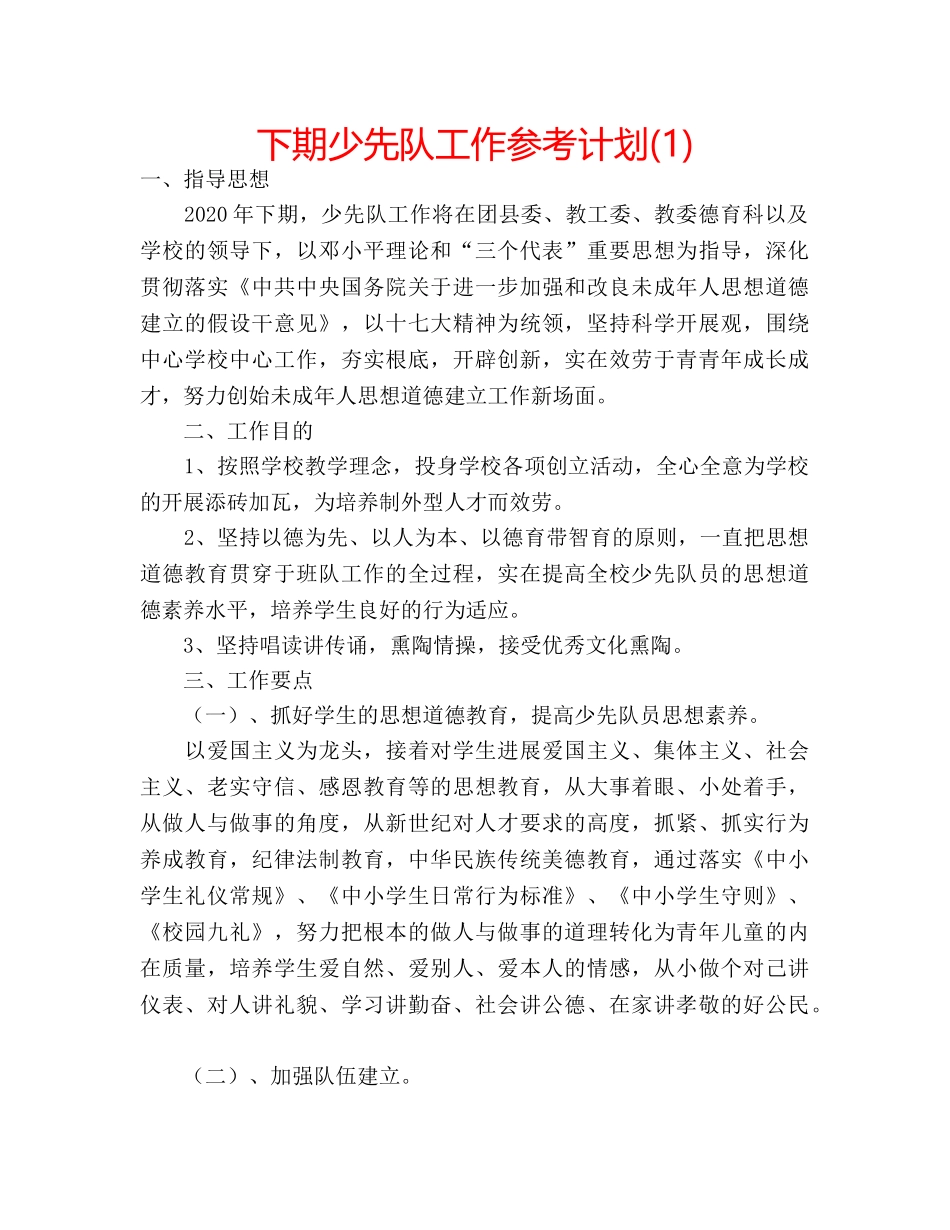 下期少先队工作参考计划(1) _第1页