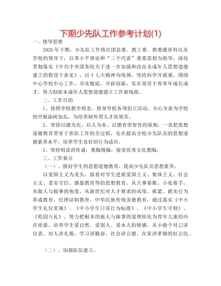 下期少先队工作参考计划(1) 