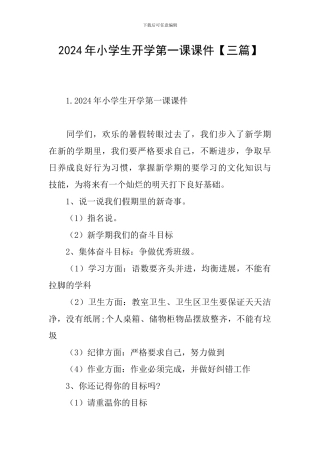 2024年小学生开学第一课课件