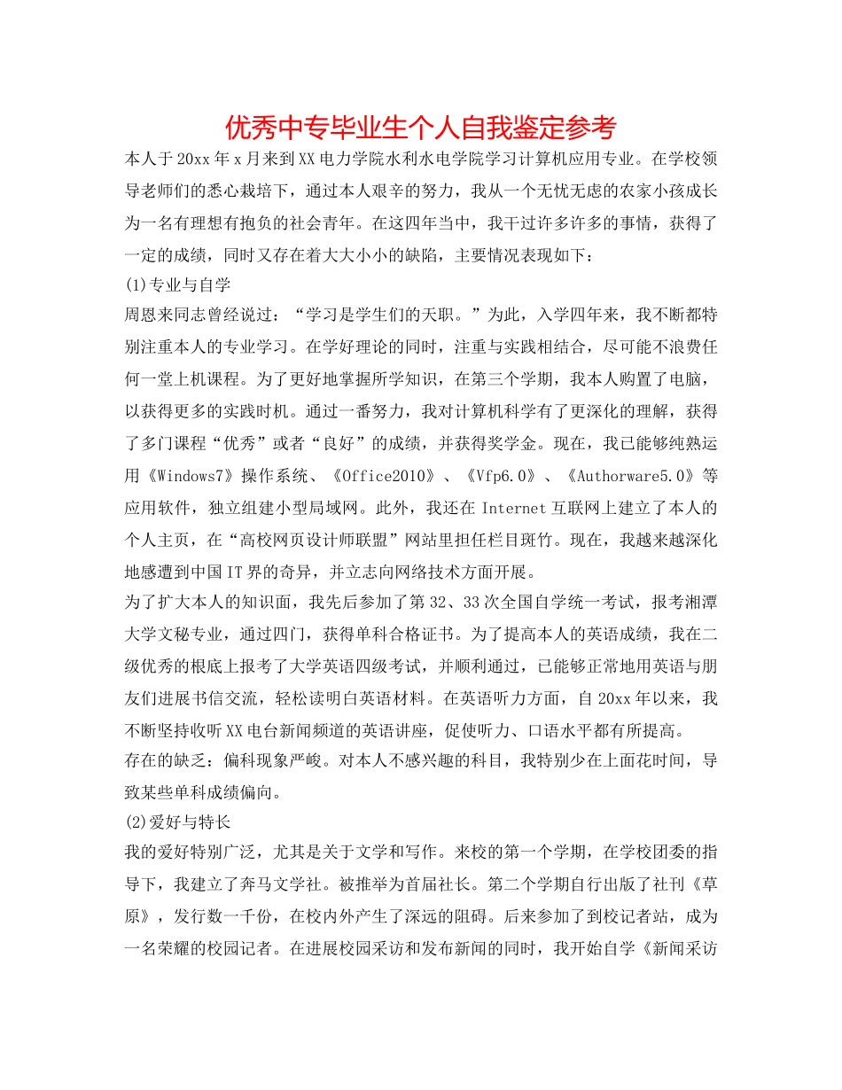优秀中专毕业生个人自我鉴定参考 _第1页