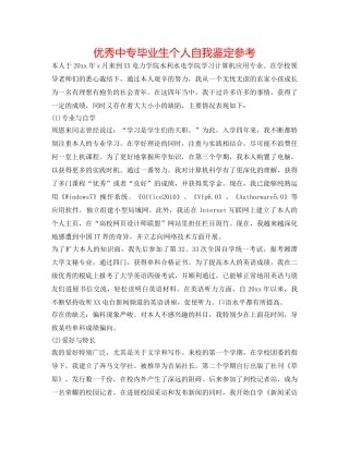 优秀中专毕业生个人自我鉴定参考 