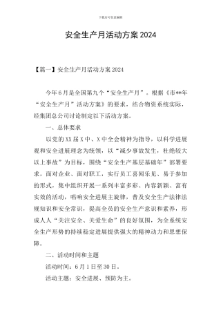 安全生产月活动方案2021