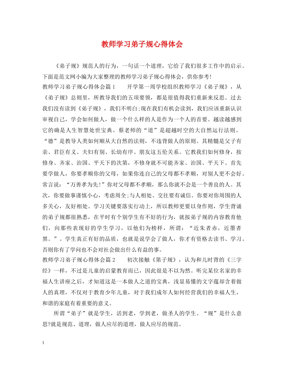 教师学习弟子规心得体会 _第1页