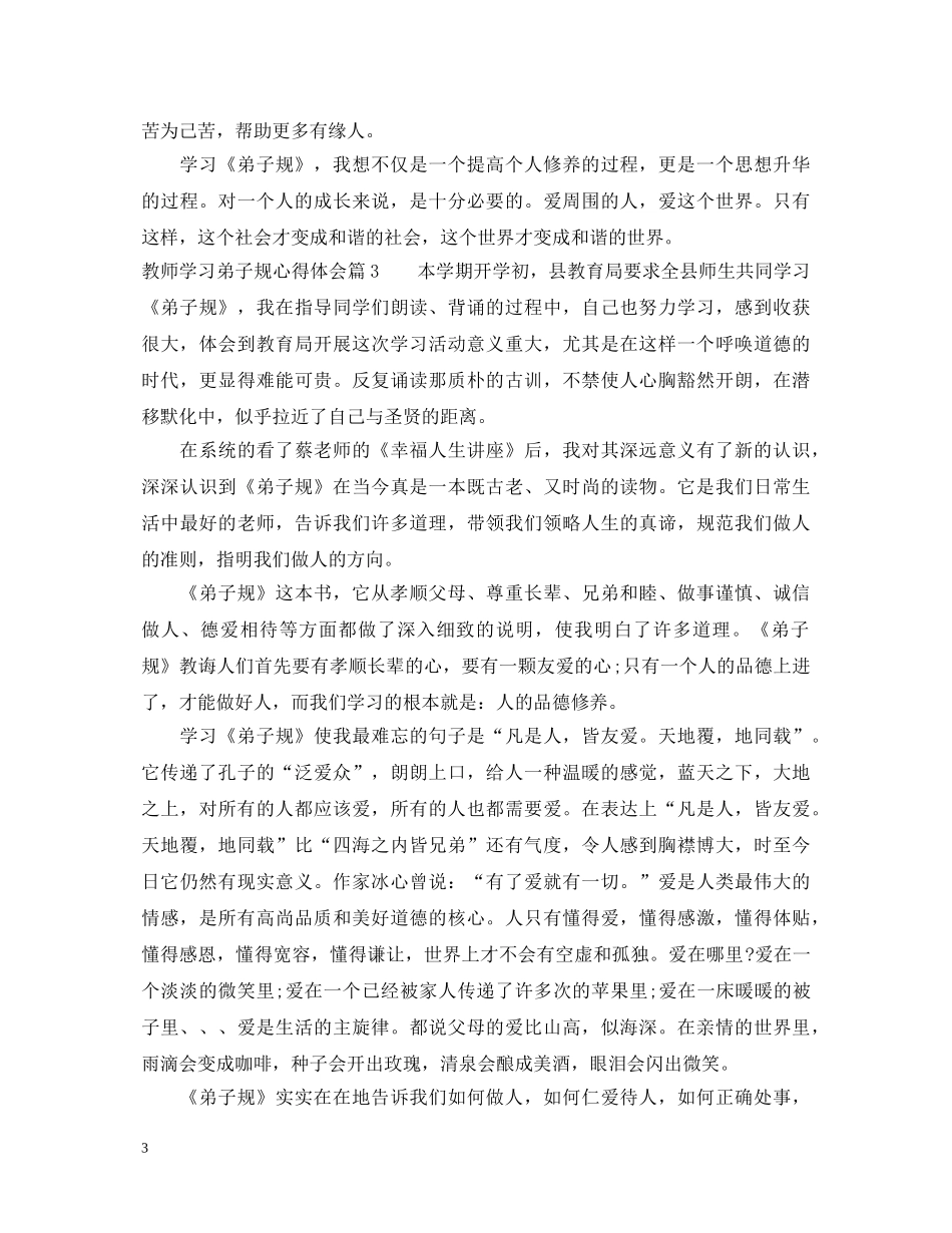 教师学习弟子规心得体会 _第3页