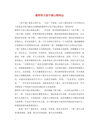 教师学习弟子规心得体会 
