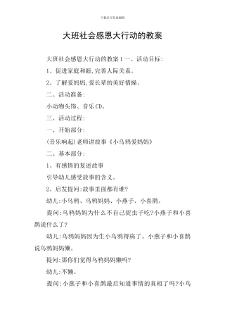 大班社会感恩大行动的教案