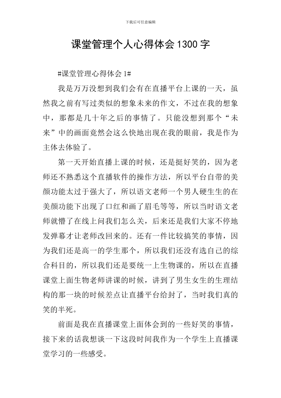 课堂管理个人心得体会1300字_第1页