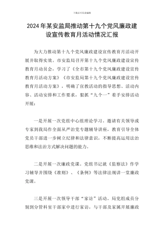 2024年某安监局推进第十九个党风廉政建设宣传教育月活动情况汇报