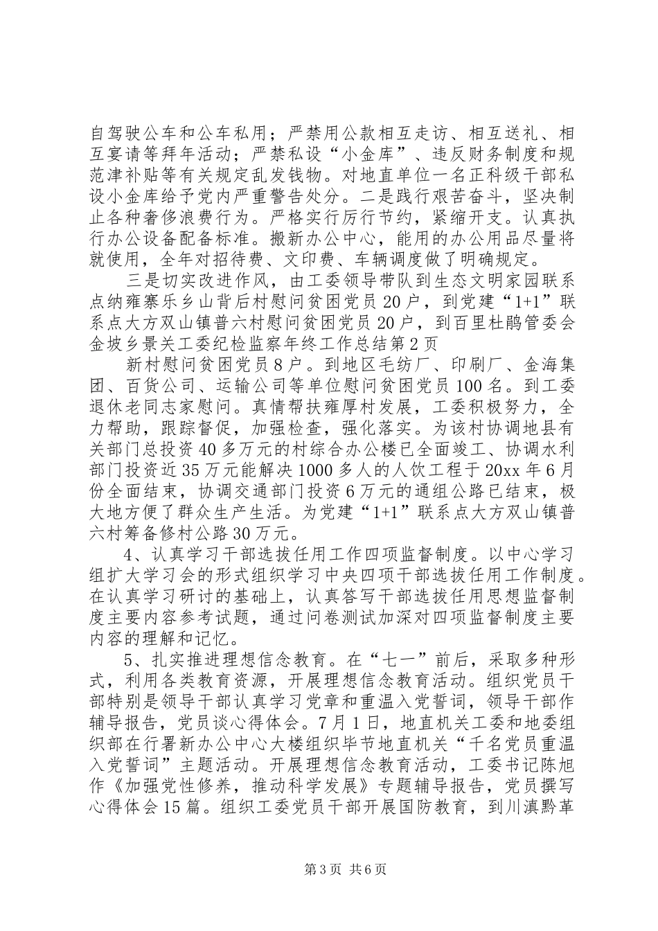 关工委纪检监察年终工作总结 _第3页