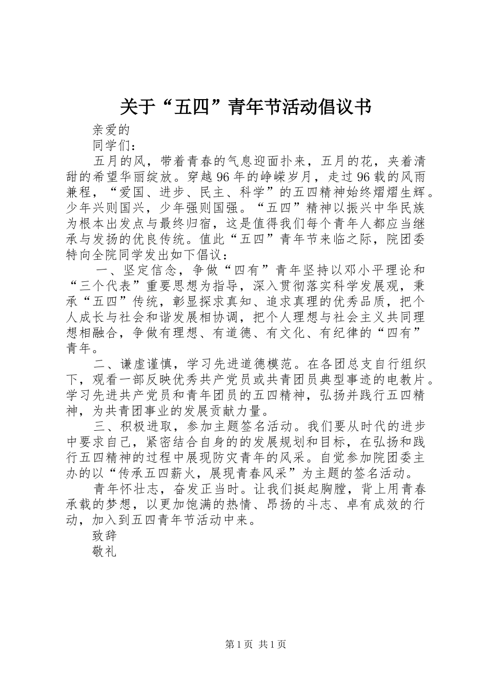 关于“五四”青年节活动倡议书_第1页