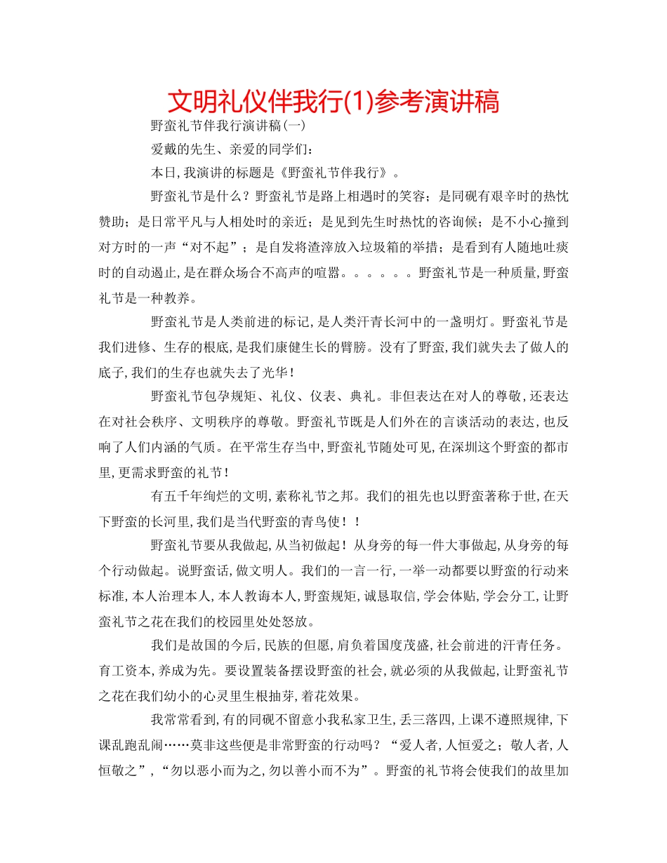 文明礼仪伴我行(1)参考演讲稿 _第1页