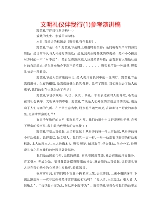 文明礼仪伴我行(1)参考演讲稿 