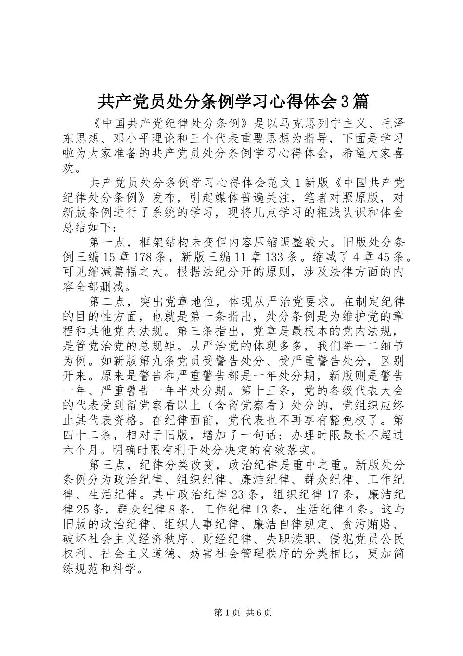 共产党员处分条例学习体会心得3篇_第1页