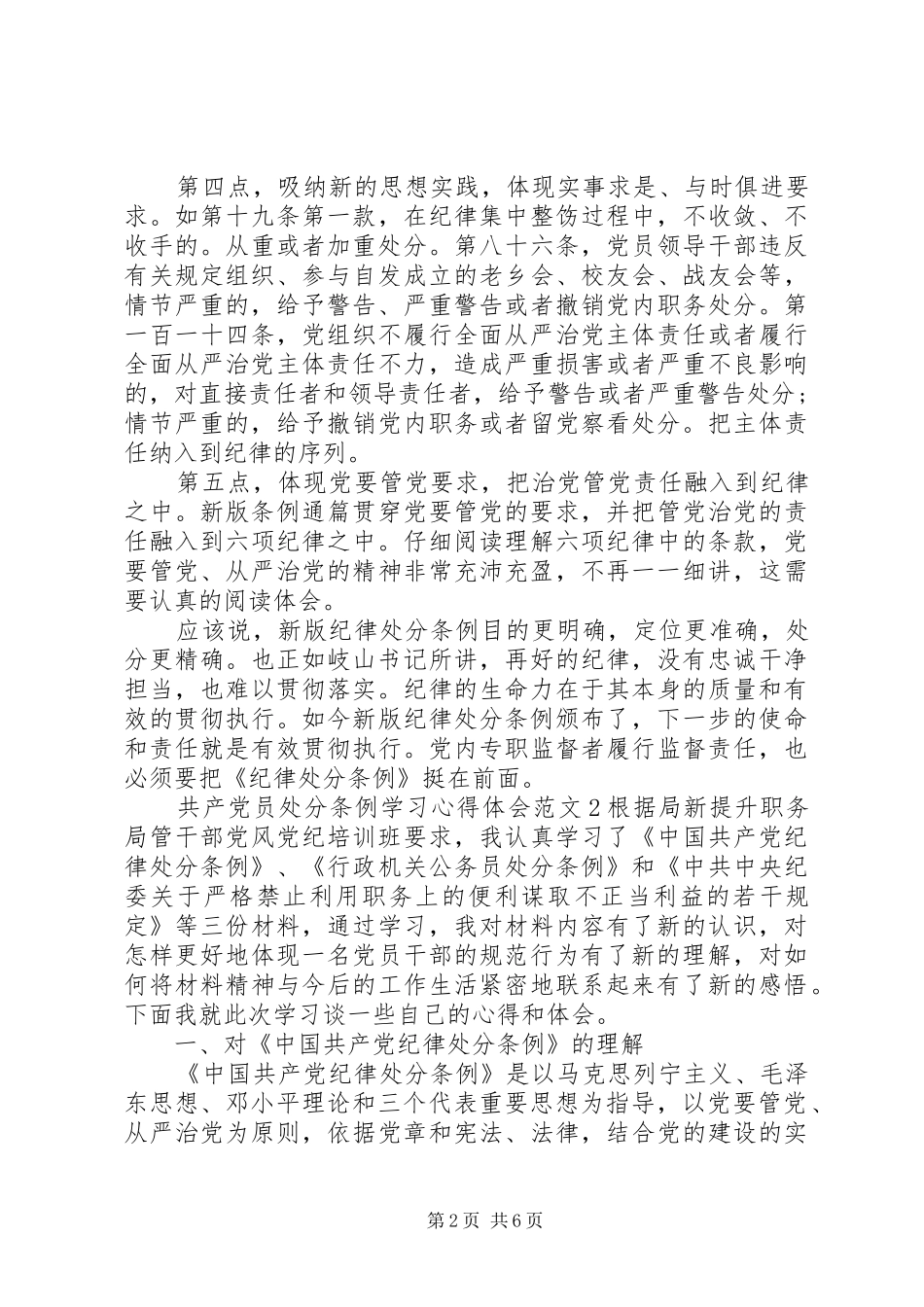 共产党员处分条例学习体会心得3篇_第2页