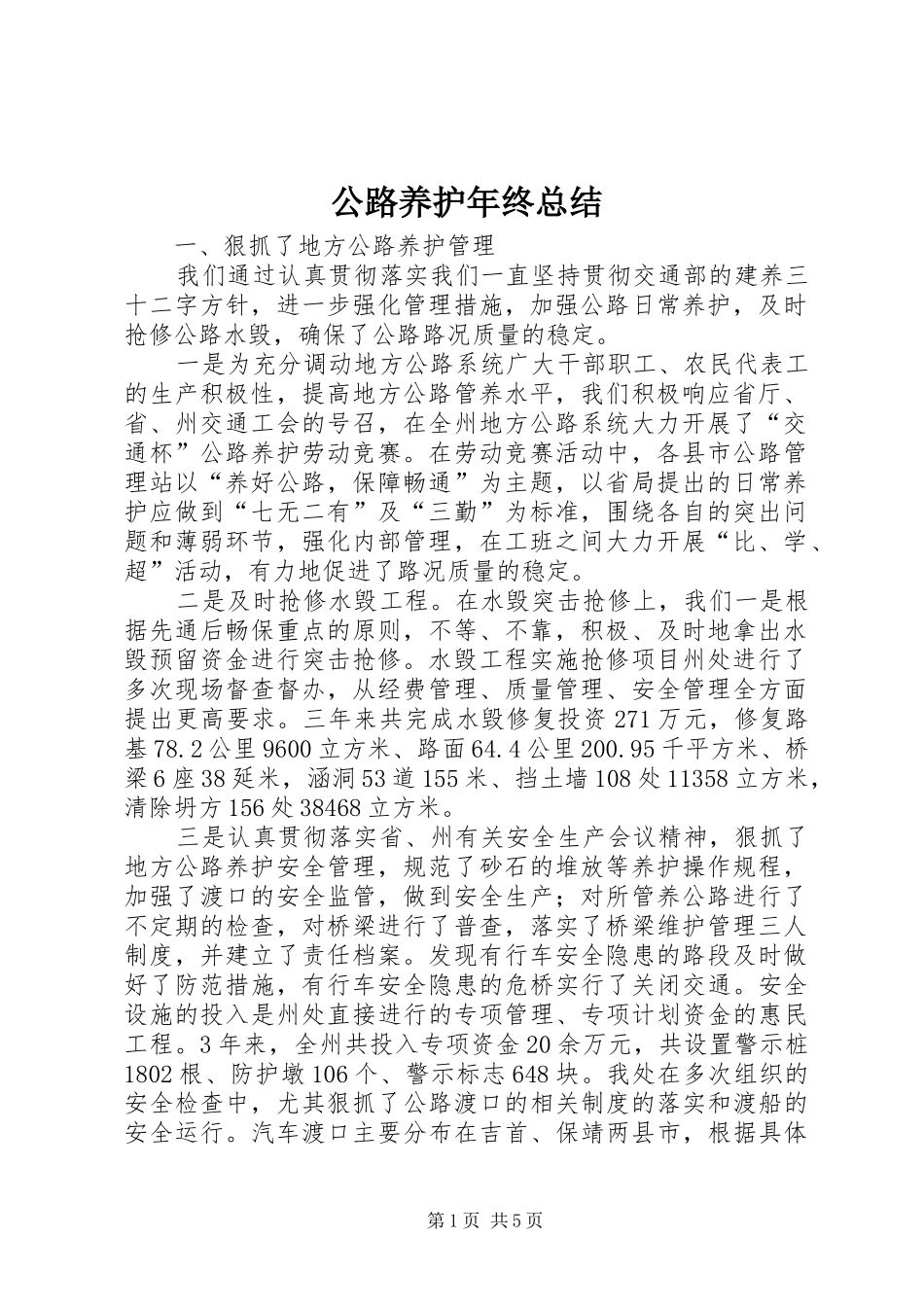 公路养护年终总结 _第1页