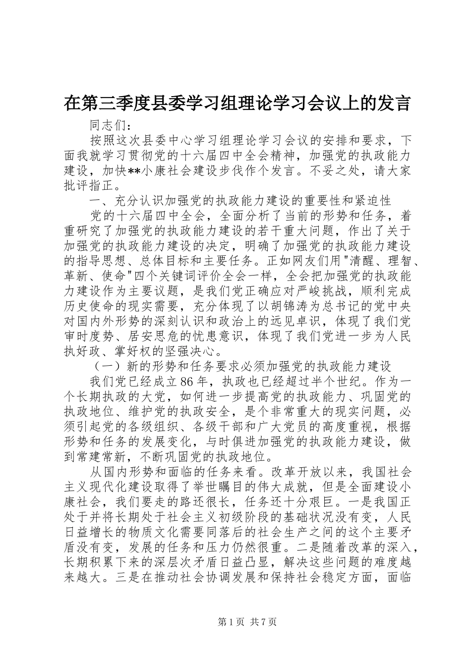 在第三季度县委学习组理论学习会议上的发言稿_第1页