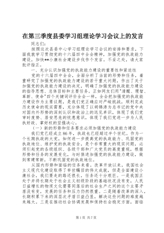 在第三季度县委学习组理论学习会议上的发言稿