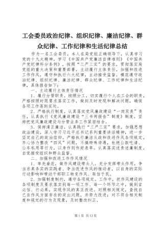 工会委员政治纪律、组织纪律、廉洁纪律、群众纪律、工作纪律和生活纪律总结 