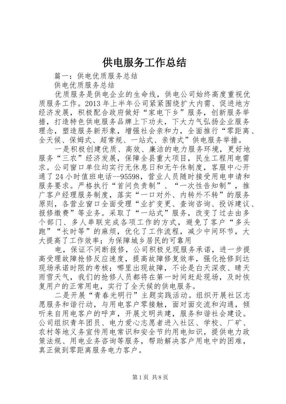 供电服务工作总结 _第1页