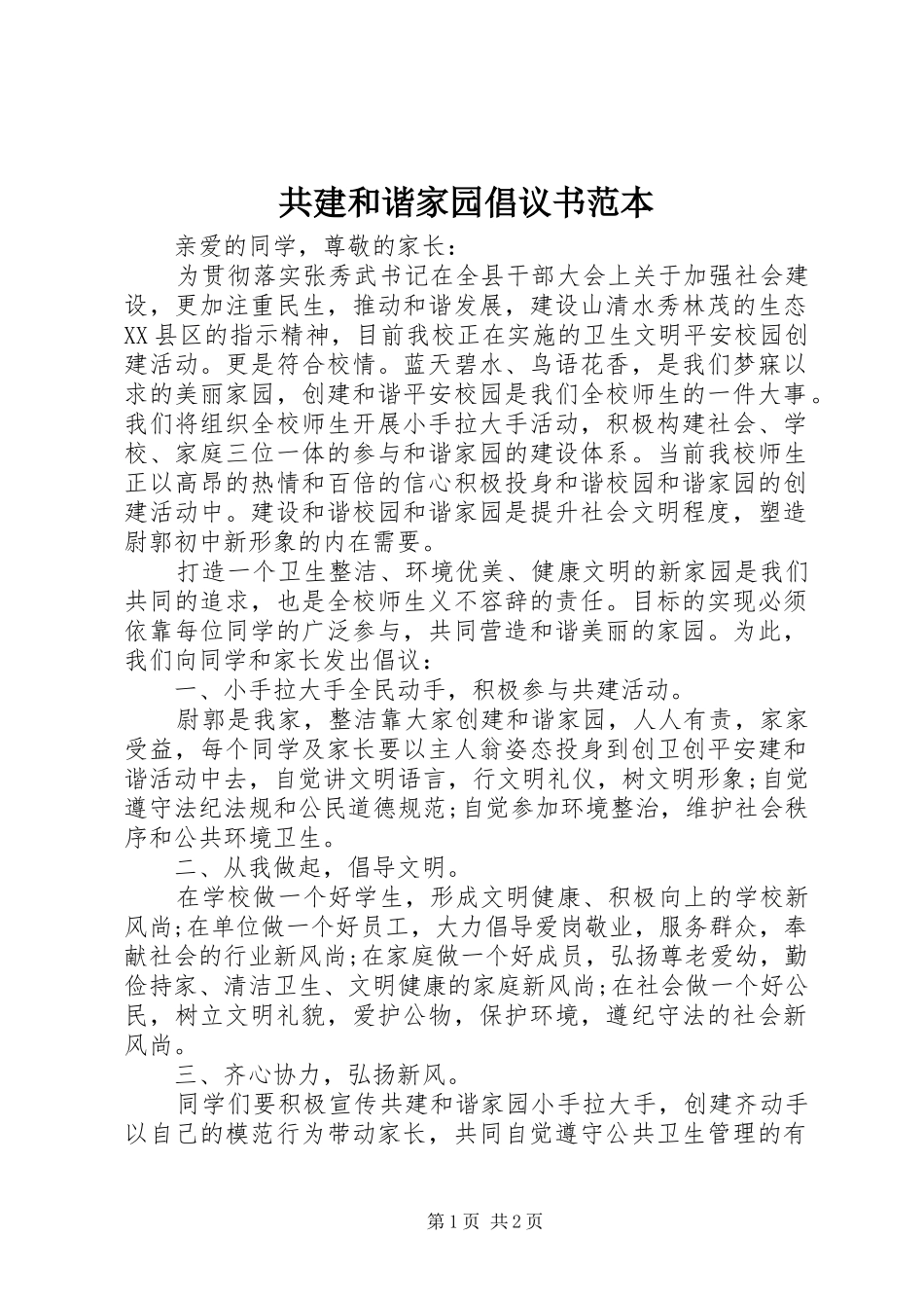 共建和谐家园倡议书范本_第1页