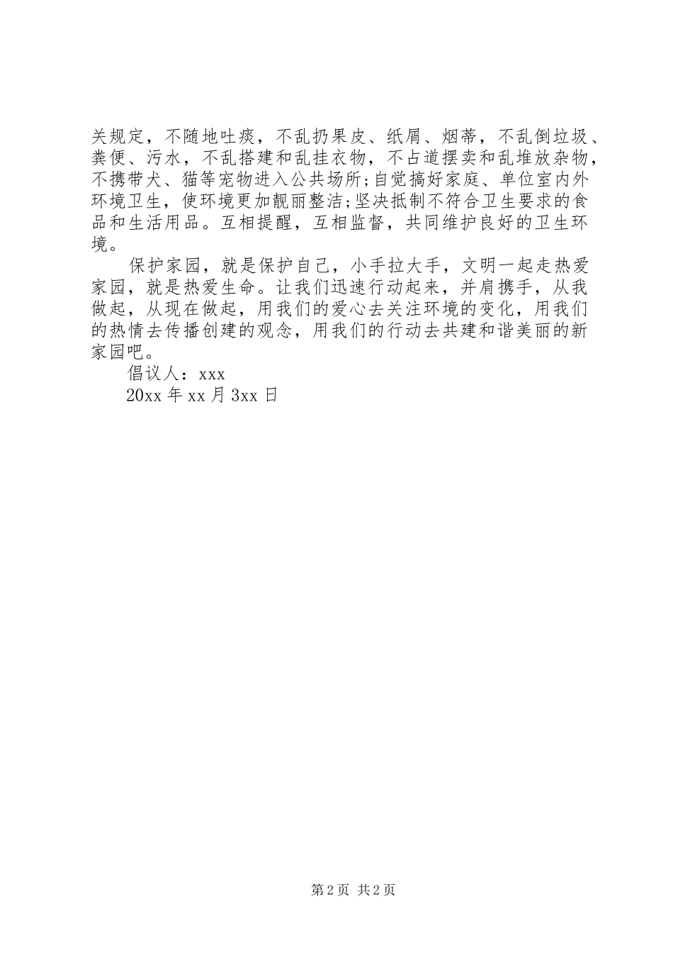 共建和谐家园倡议书范本_第2页