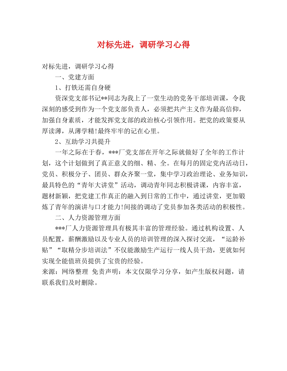 对标先进，调研学习心得 _第1页