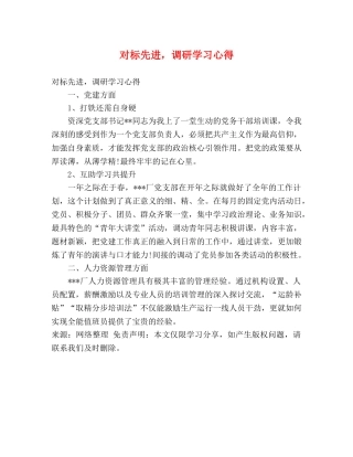 对标先进，调研学习心得 
