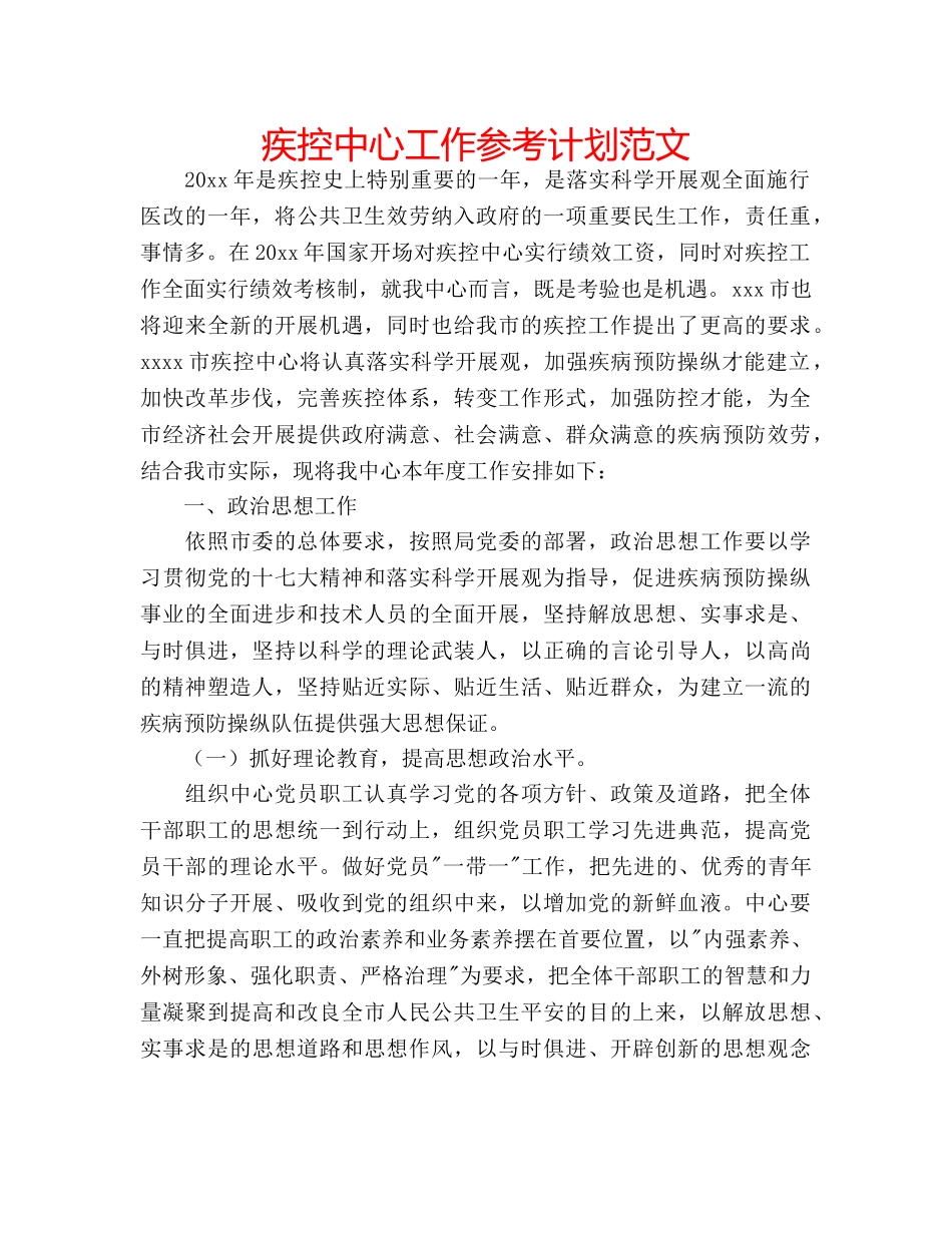 疾控中心工作参考计划范文 _第1页
