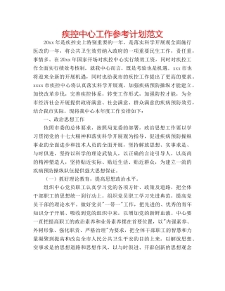 疾控中心工作参考计划范文 