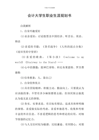 会计大学生职业生涯规划书