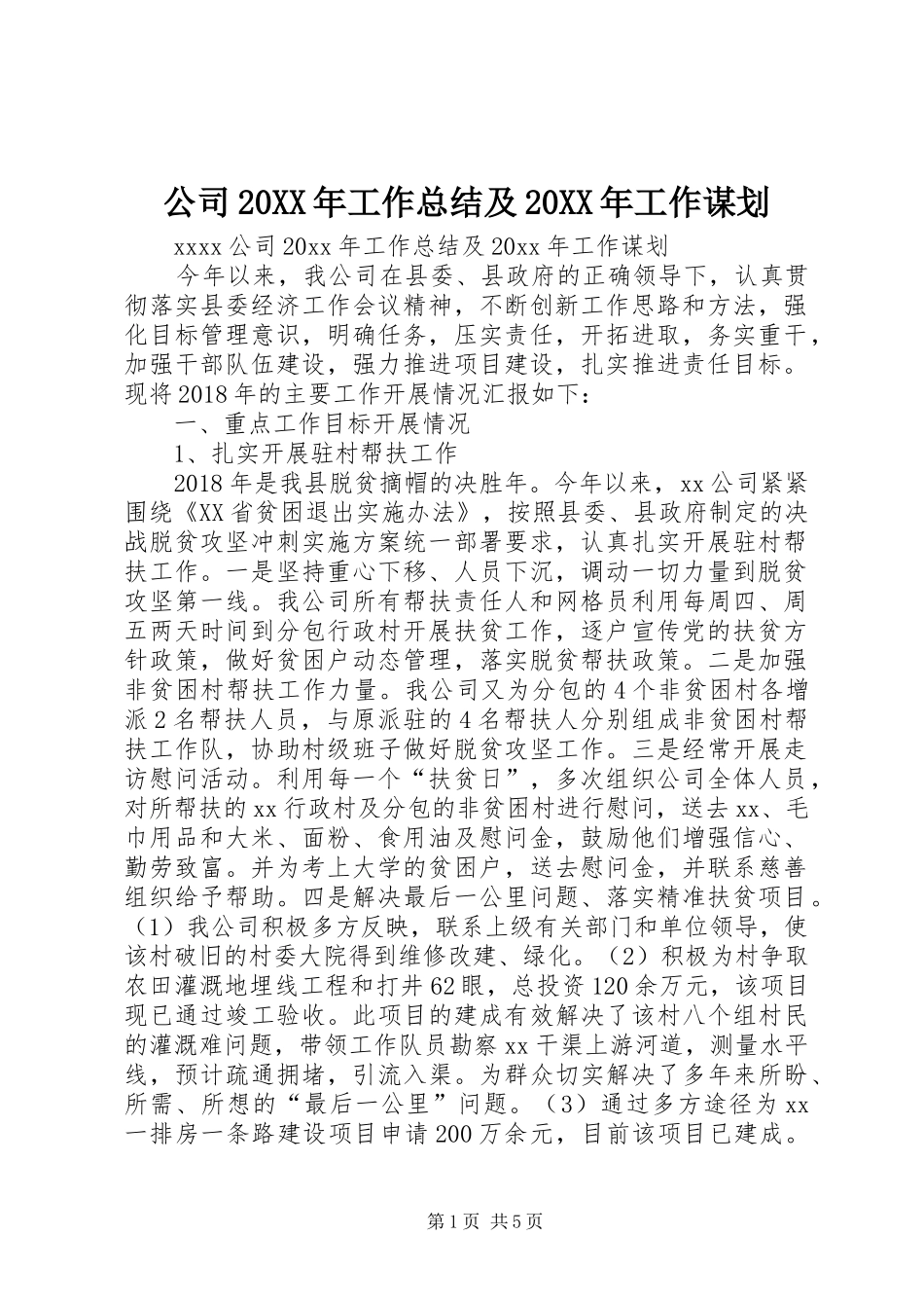 公司20XX年工作总结及20XX年工作谋划_第1页