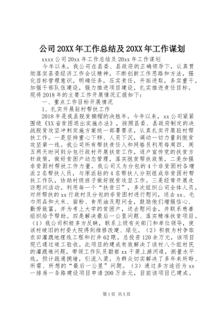 公司20XX年工作总结及20XX年工作谋划