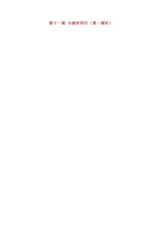 甘肃省瓜州县第二中学八年级政治上册第十一课与挫折同行（第一课时）学案（无答案）教科版