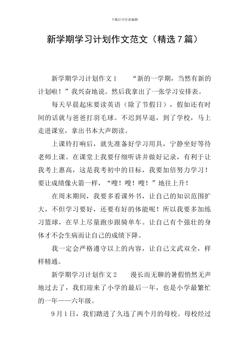 新学期学习计划作文范文_第1页