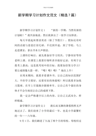 新学期学习计划作文范文