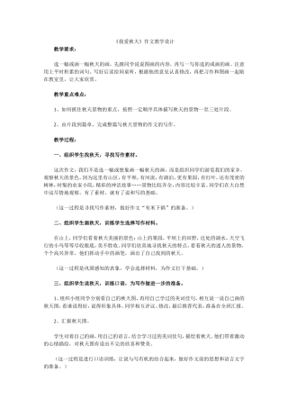 《我爱秋天》作文教学设计