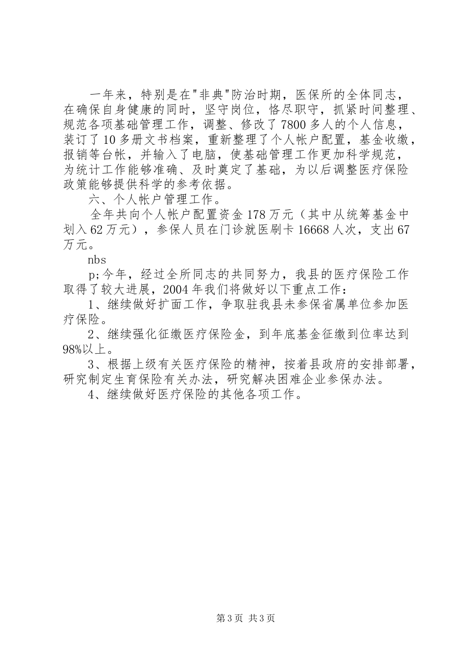 工作总结（医疗保险） _第3页