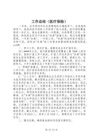 工作总结（医疗保险） 