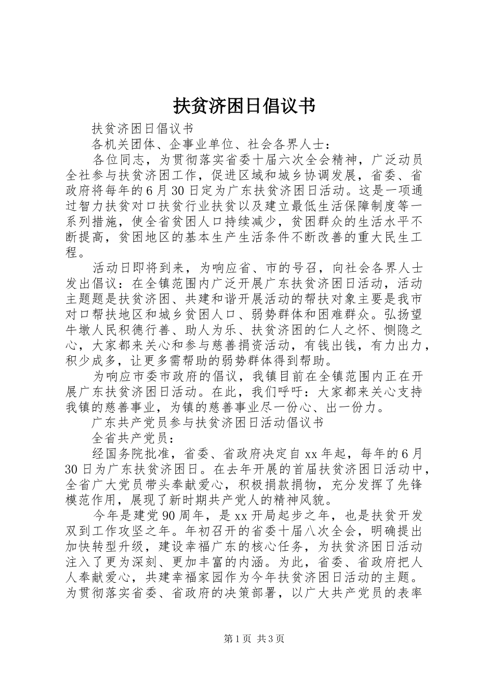 扶贫济困日倡议书_第1页